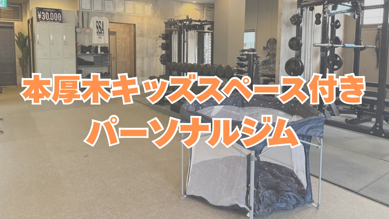 キッズスペース付きジムで神奈川県厚木市のお子様連れジム探しが初めての方にも安心のポイント