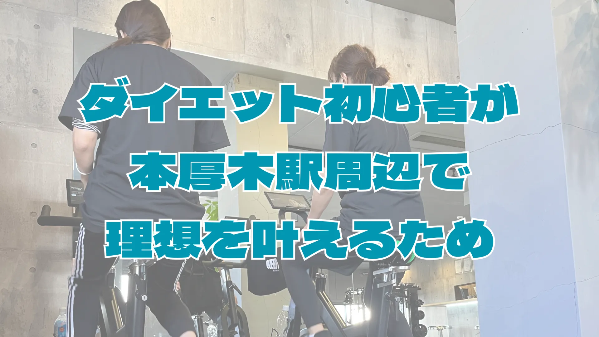 ダイエット初心者が本厚木駅周辺で理想を叶えるための始め方ガイド
