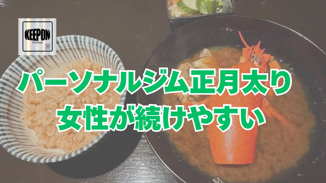 パーソナルジム本厚木駅正月太り解消に女性が続けやすい効果的な方法