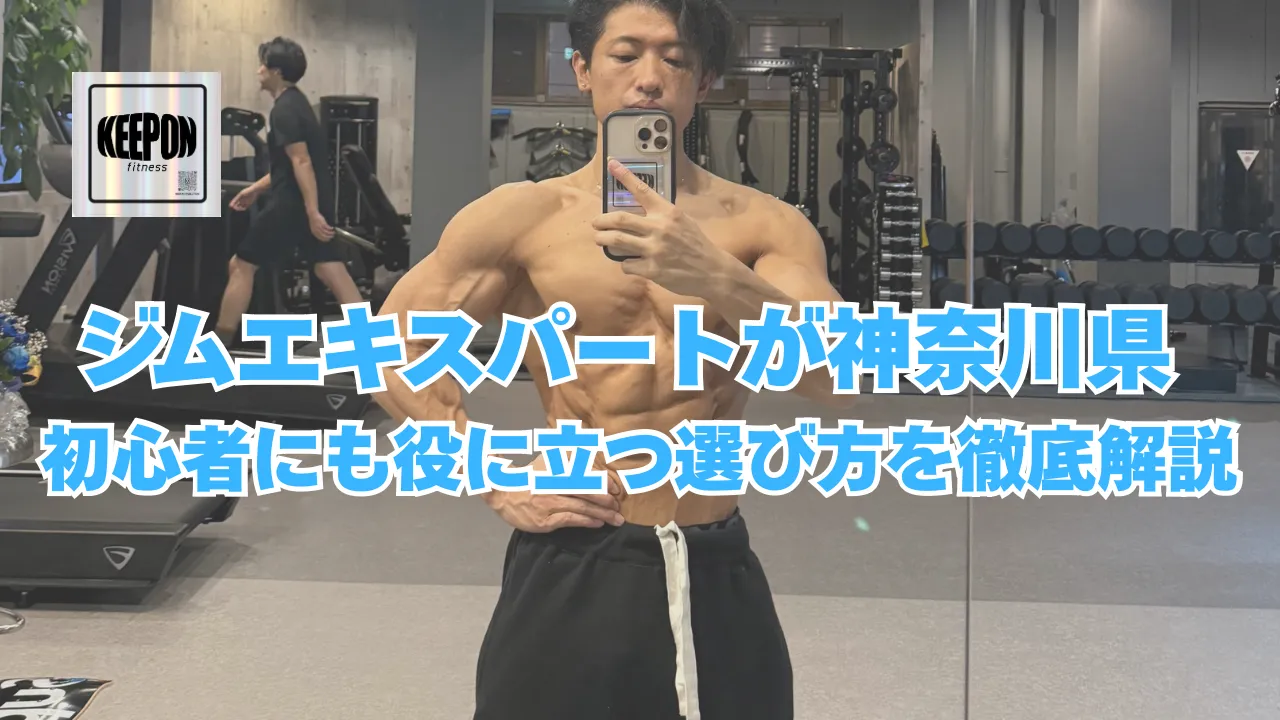 ジムエキスパートパネルが神奈川県厚木市相模原市緑区の初心者にも役立つ選び方を徹底解説