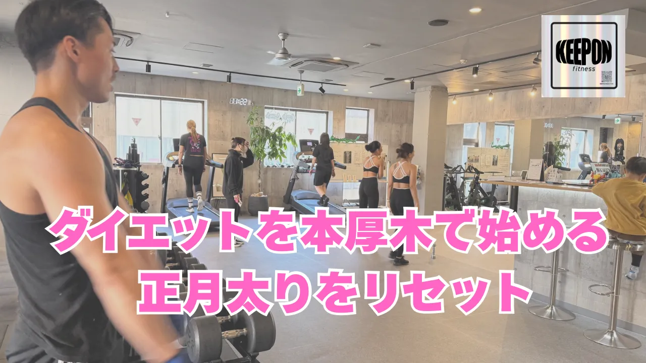 ダイエットを本厚木駅周辺で始める正月太りリセット術