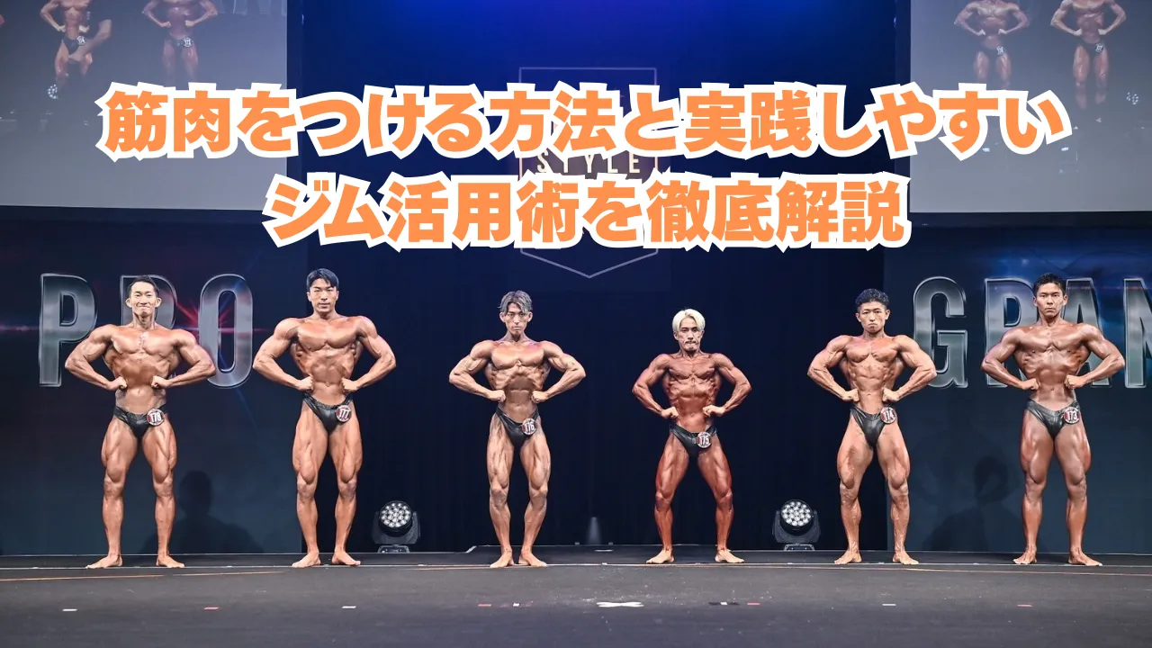 筋肉をつける方法と神奈川県厚木市で実践しやすいジム活用術を徹底解説