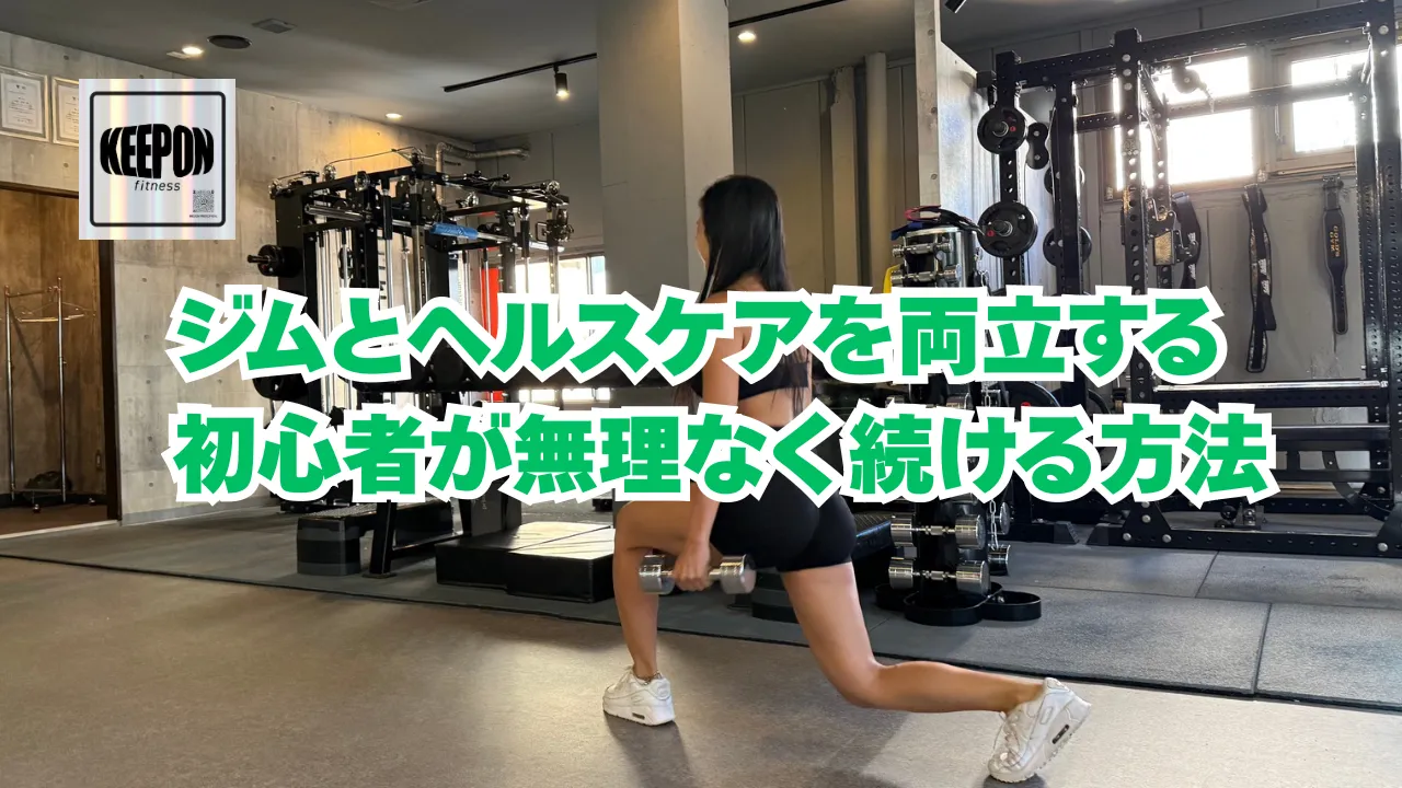 ジムとヘルスケアを両立するプログラムで初心者が無理なく続ける方法