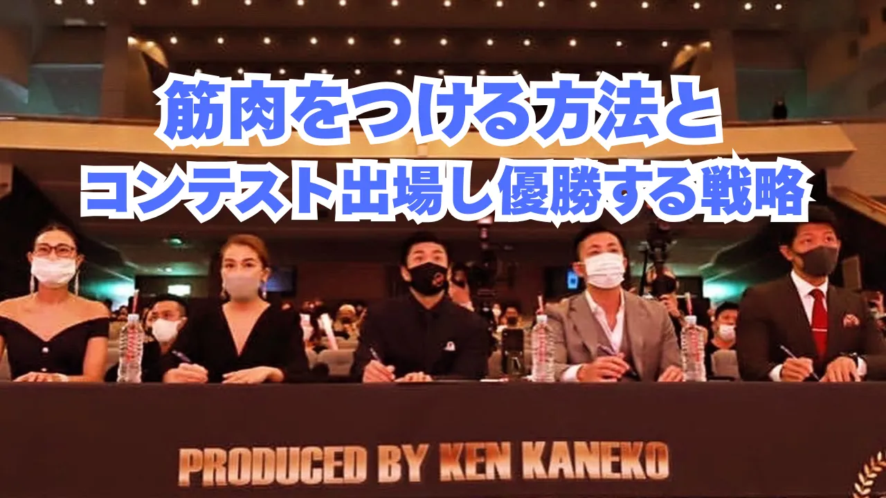 筋肉をつける方法と本厚木駅周辺でコンテストに出場し優勝する戦略