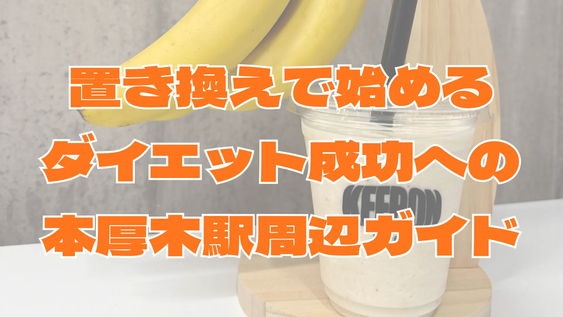 置き換えで始めるダイエット成功への本厚木駅周辺ガイド