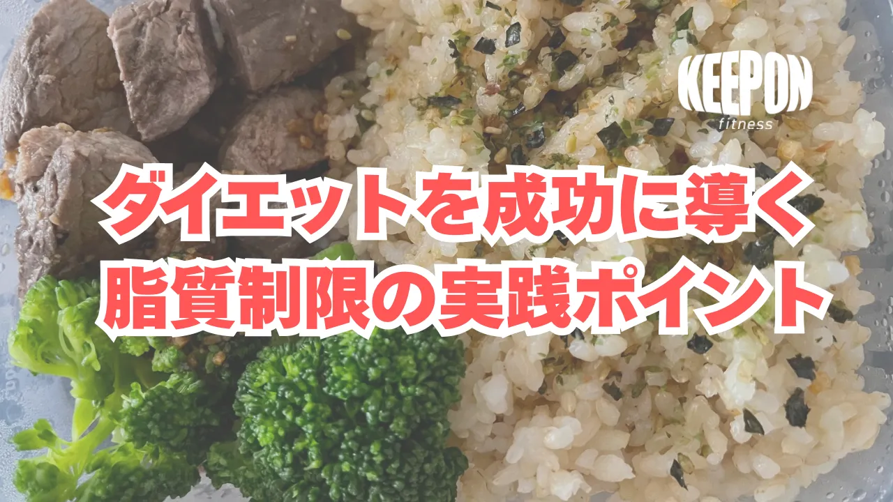 ダイエットを成功に導く本厚木駅で始める脂質制限の実践ポイント