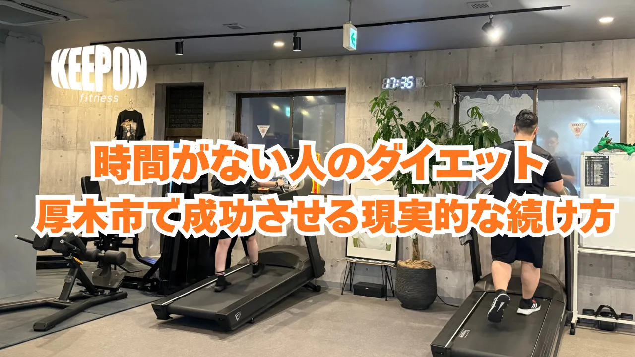 時間がない人のためのダイエットを神奈川県厚木市で成功させる現実的な続け方