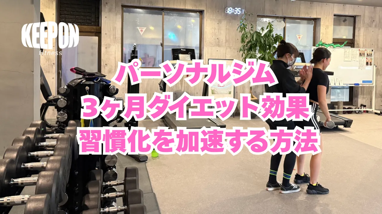 パーソナルジム予約必須で3ヶ月ダイエット効果と習慣化を加速する方法