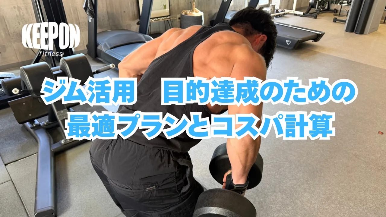 ジムを活用した目的達成のための神奈川県厚木市の最適プランとコスパ計算法