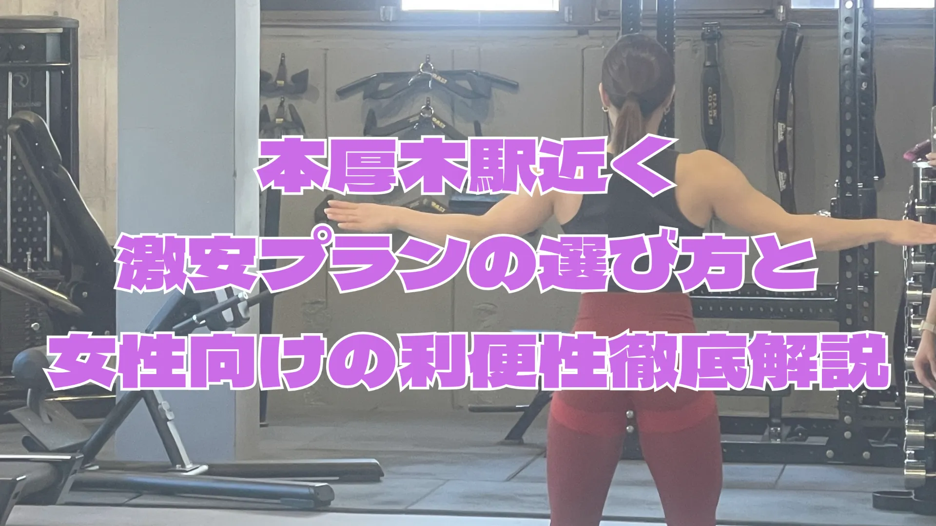 パーソナルジムで本厚木駅近く激安プランの選び方と女性向けの利便性徹底解説