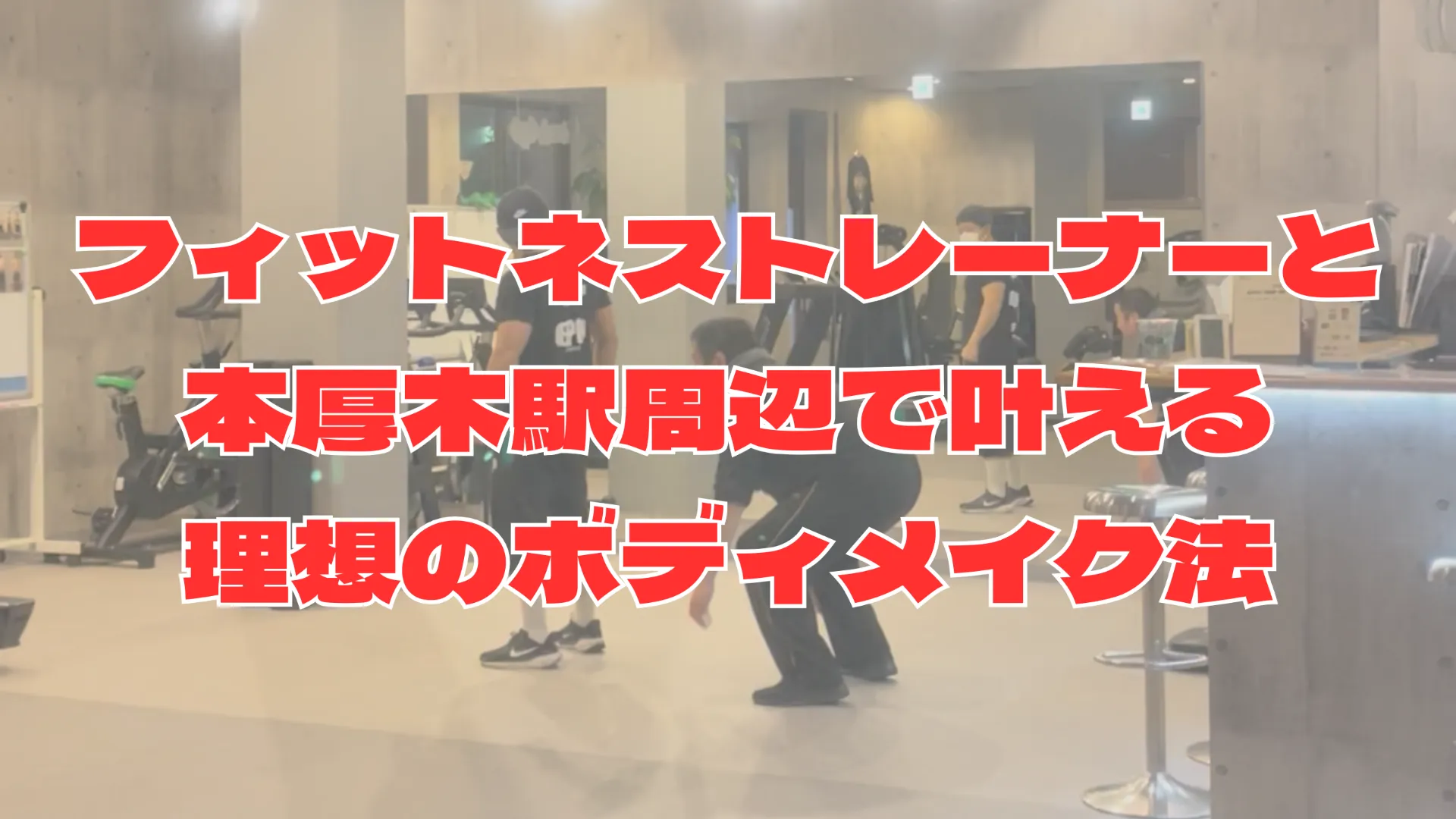 フィットネストレーナーと本厚木駅周辺で叶える理想のボディメイク法