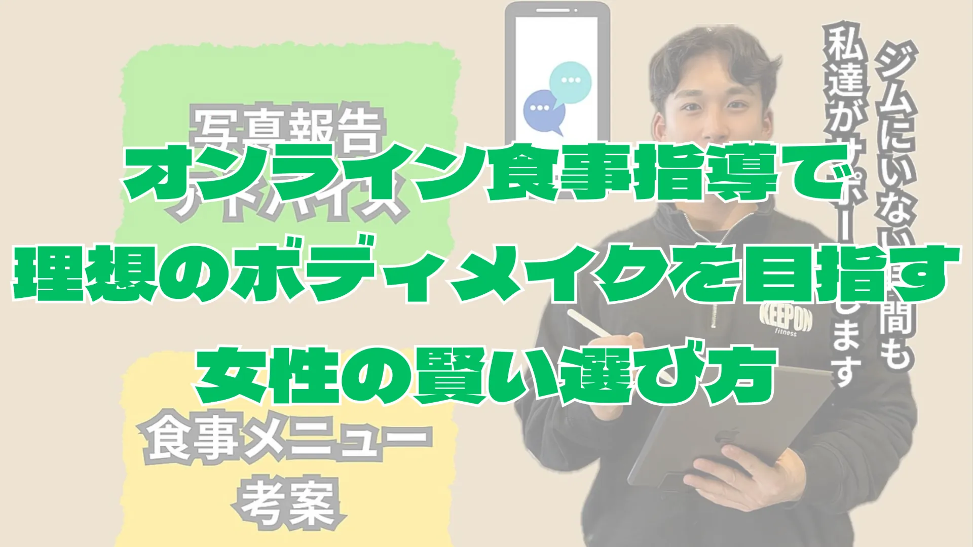パーソナルジム本厚木駅とオンライン食事指導で理想のボディメイクを目指す女性の賢い選び方