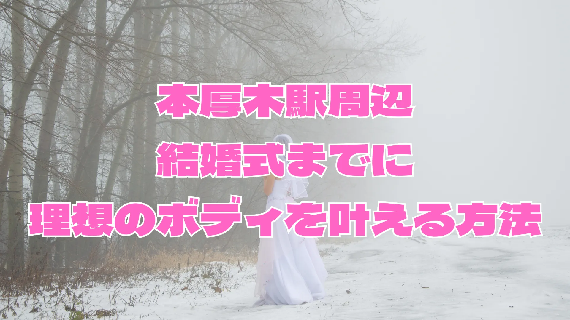 ダイエットで本厚木駅周辺なら結婚式までに理想のボディを叶える方法