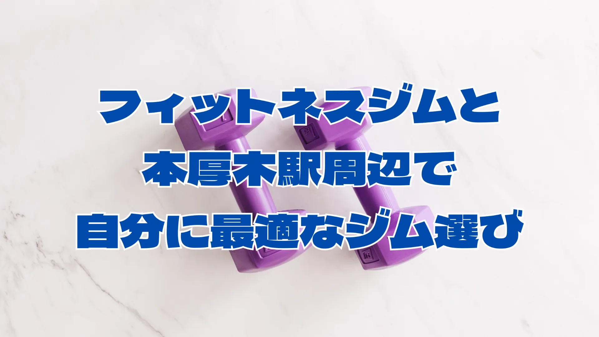 フィットネスジムと本厚木駅周辺で自分に最適なジム選び完全ガイド