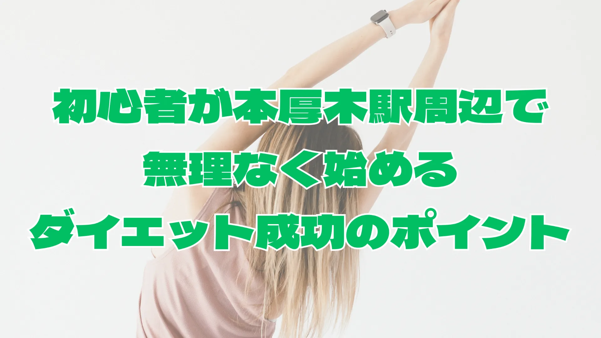 初心者が本厚木駅周辺で無理なく始めるダイエット成功のポイント