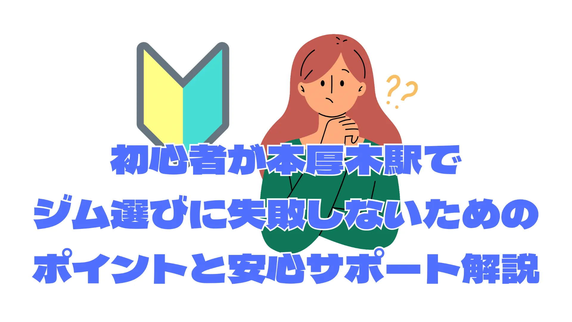 初心者が本厚木駅でジム選びに失敗しないためのポイントと安心サポート解説