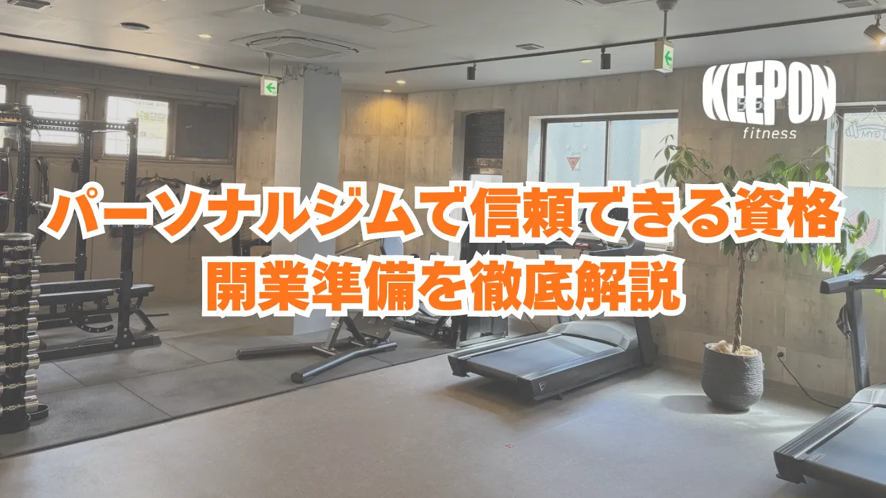 パーソナルジム認定指導で信頼できる資格と開業準備を徹底解説