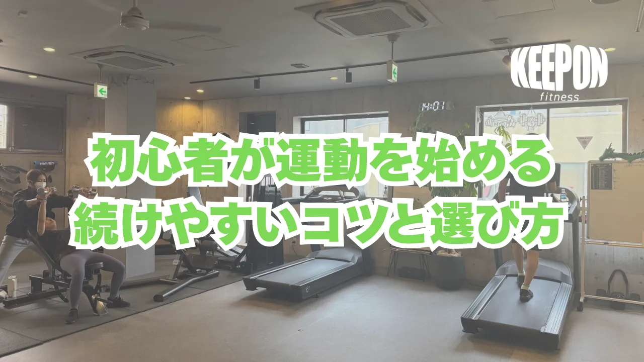 初心者が運動を始めるなら神奈川県厚木市で続けやすいコツと選び方