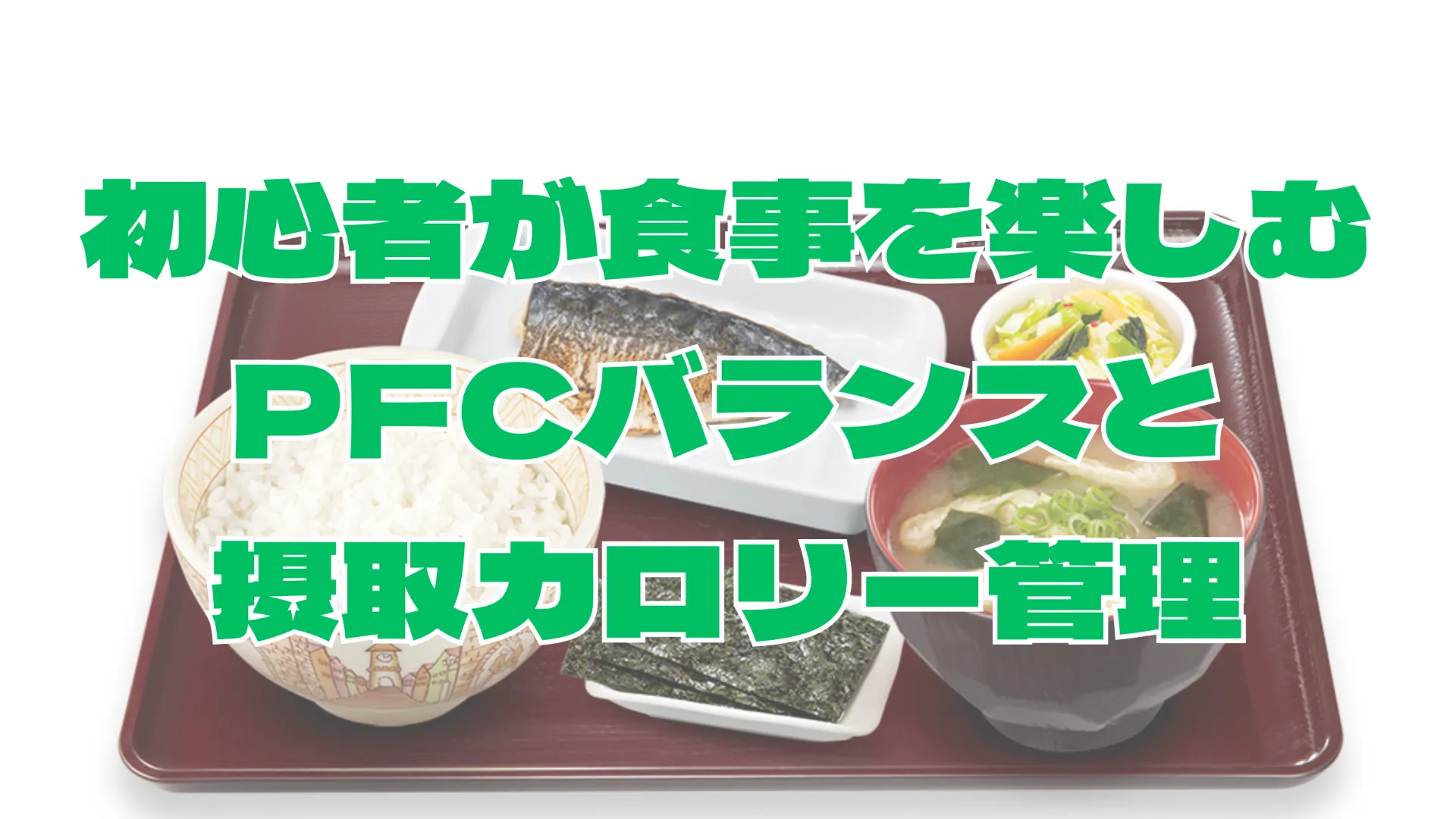 初心者が本厚木駅で食事を楽しむPFCバランスと摂取カロリー管理の実践ガイド