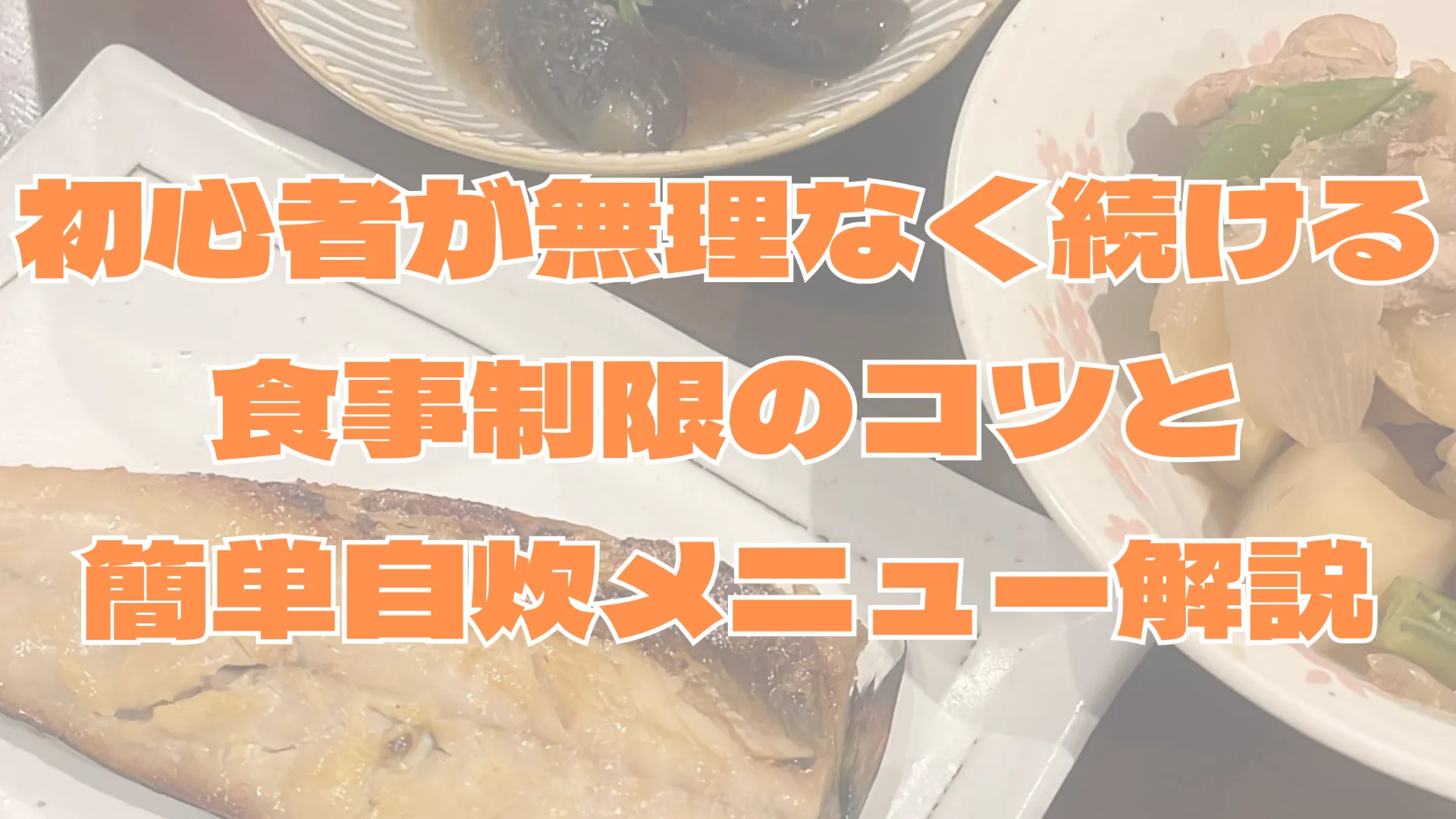 初心者が本厚木駅で無理なく続ける食事制限のコツと簡単自炊メニュー解説