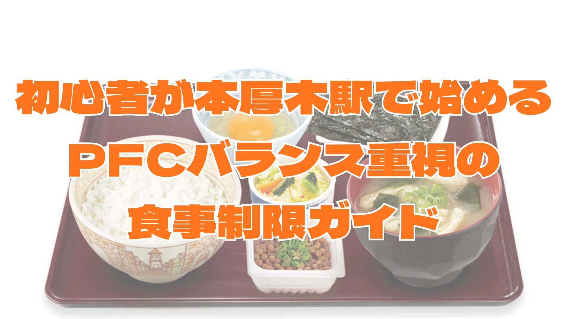初心者が本厚木駅で始めるPFCバランス重視の食事制限ガイド