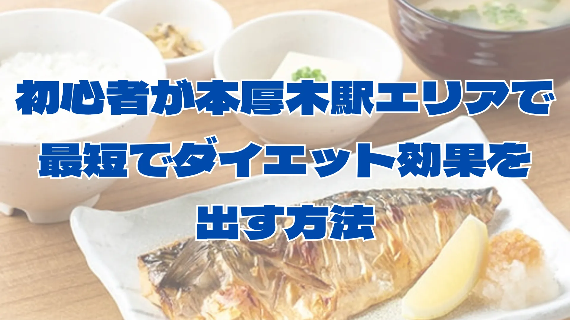 初心者が本厚木駅エリアで最短でダイエット効果を出す方法徹底ガイド