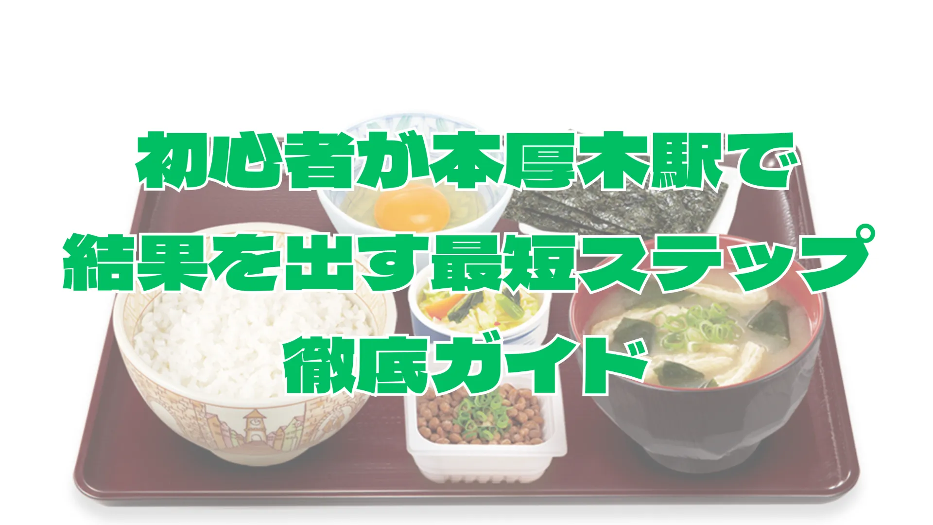 初心者が本厚木駅で結果を出す最短ステップ徹底ガイド