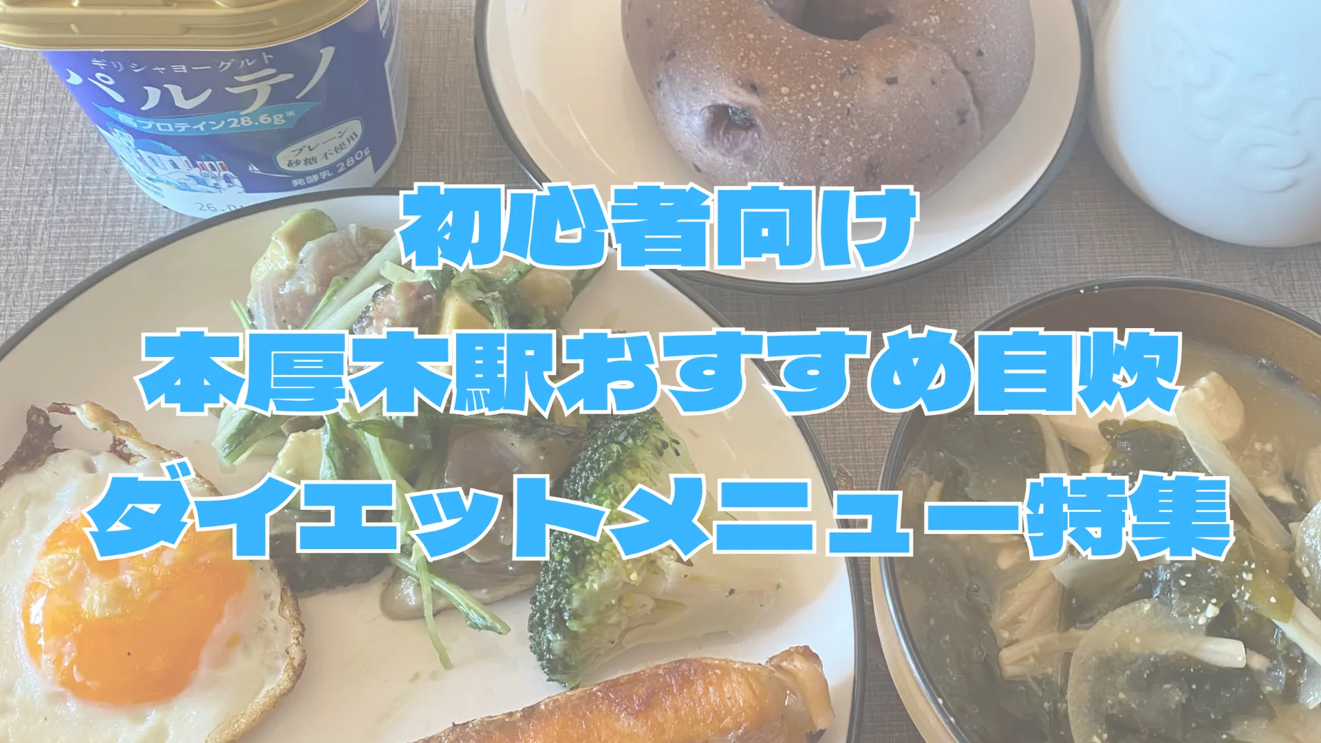 初心者向け本厚木駅おすすめ自炊ダイエットメニュー特集