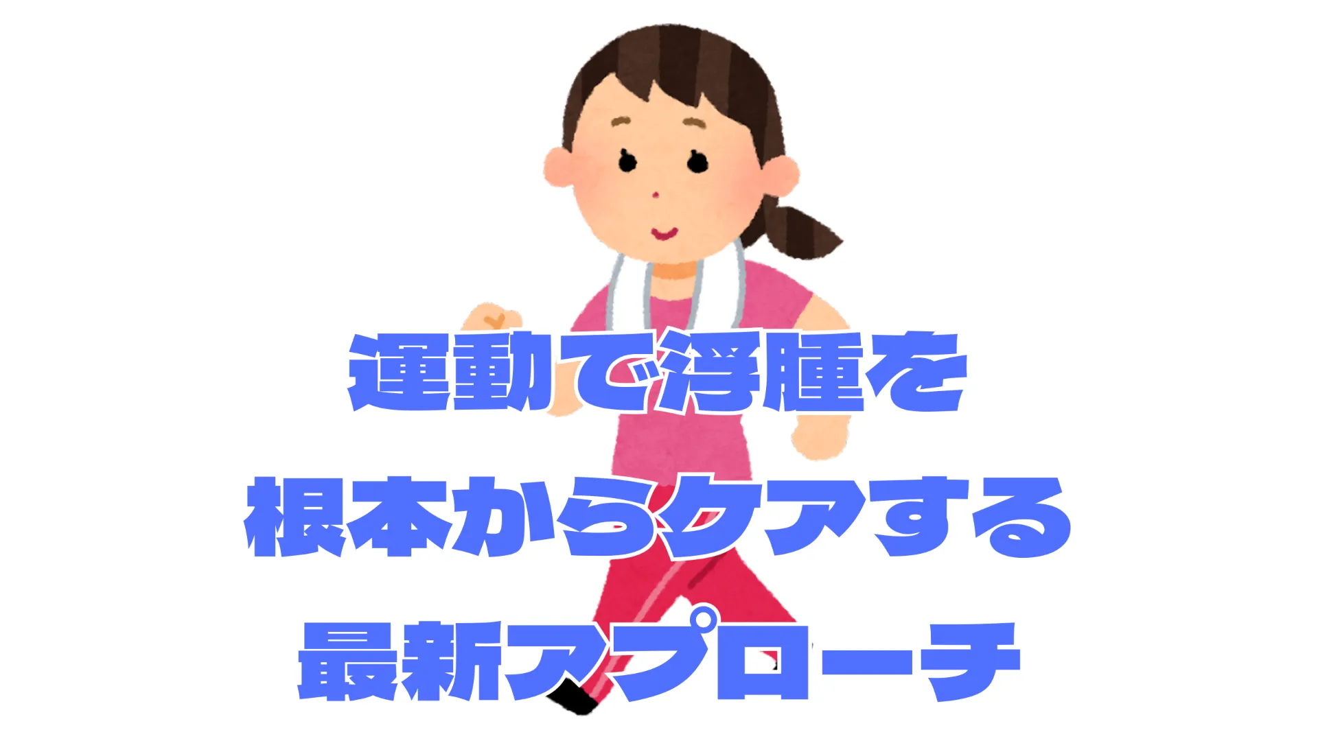 運動で本厚木駅周辺の浮腫を根本からケアする最新アプローチ