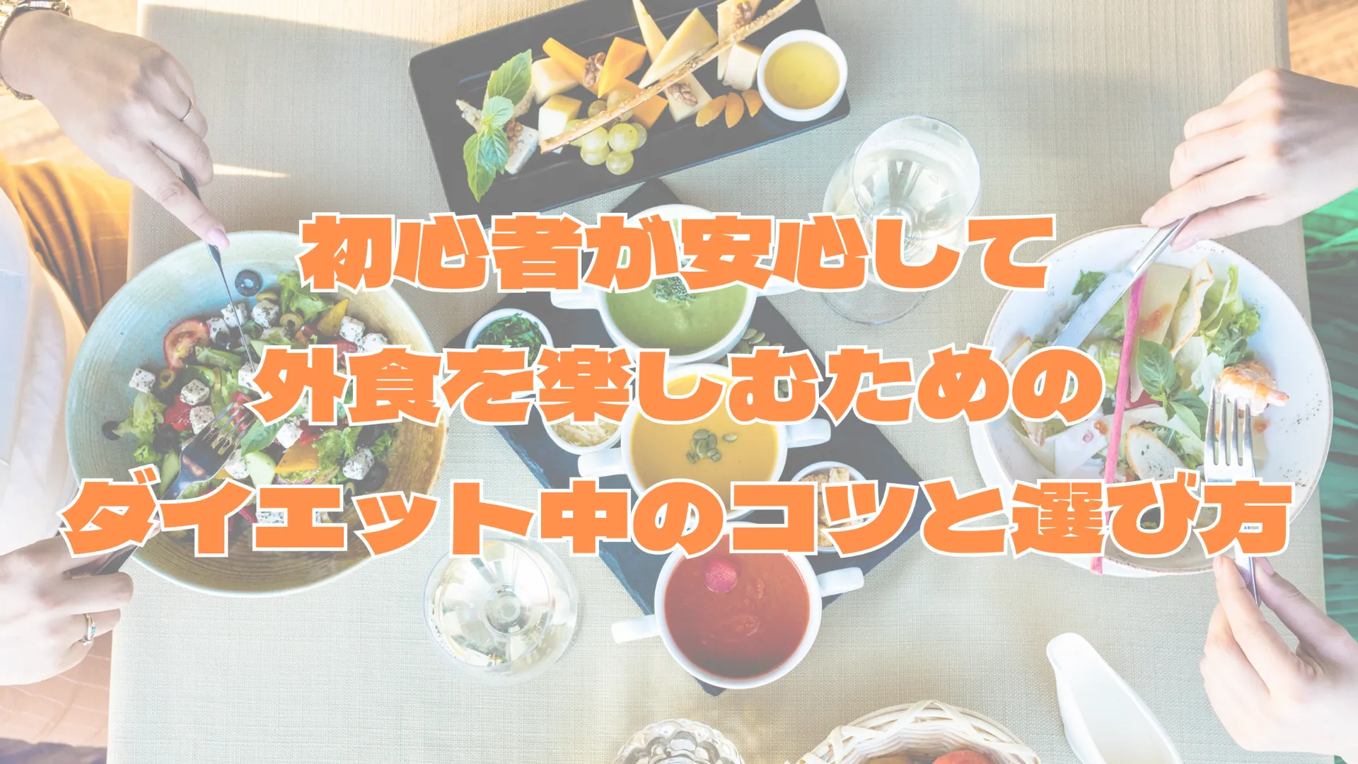 初心者が安心して本厚木駅外食を楽しむためのダイエット中のコツと選び方
