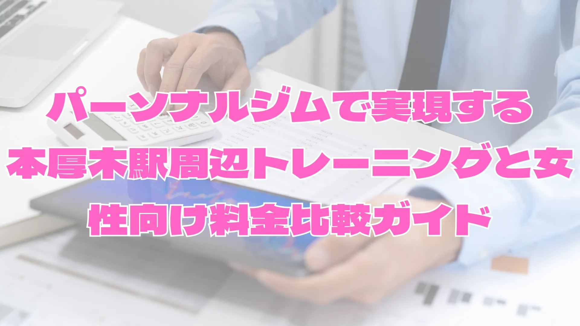 パーソナルジムで実現する本厚木駅周辺トレーニングと女性向け料金比較ガイド