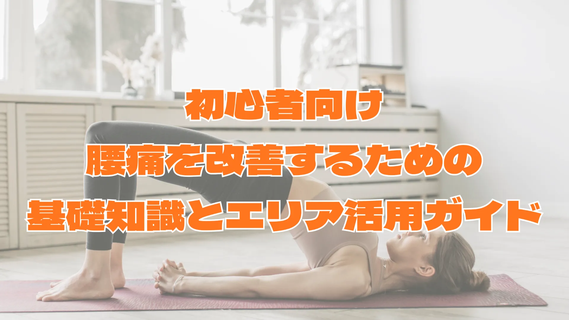 初心者向け本厚木駅で腰痛を改善するための基礎知識とエリア活用ガイド