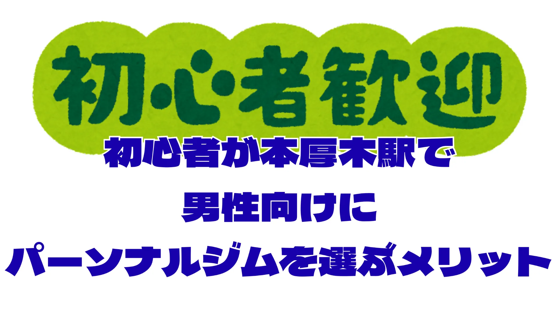 初心者が本厚木駅で男性向けにパーソナルジムを選ぶメリット徹底解説