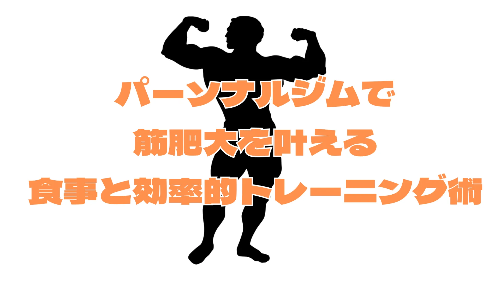 本厚木パーソナルジムで本厚木駅近くの筋肥大を叶える食事と効率的トレーニング術
