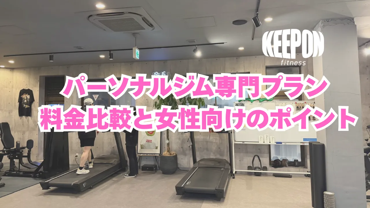 パーソナルジム専門プランで神奈川県厚木市横浜市神奈川区の料金比較と女性向けポイント解説