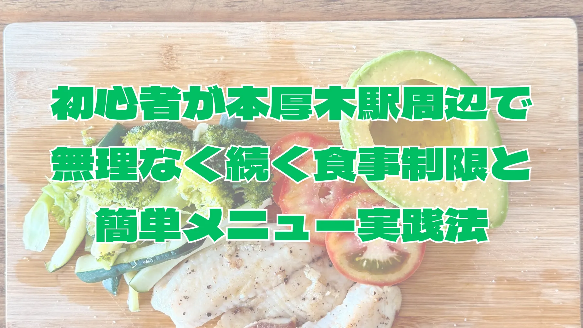 初心者が本厚木駅周辺で無理なく続く食事制限と簡単メニュー実践法