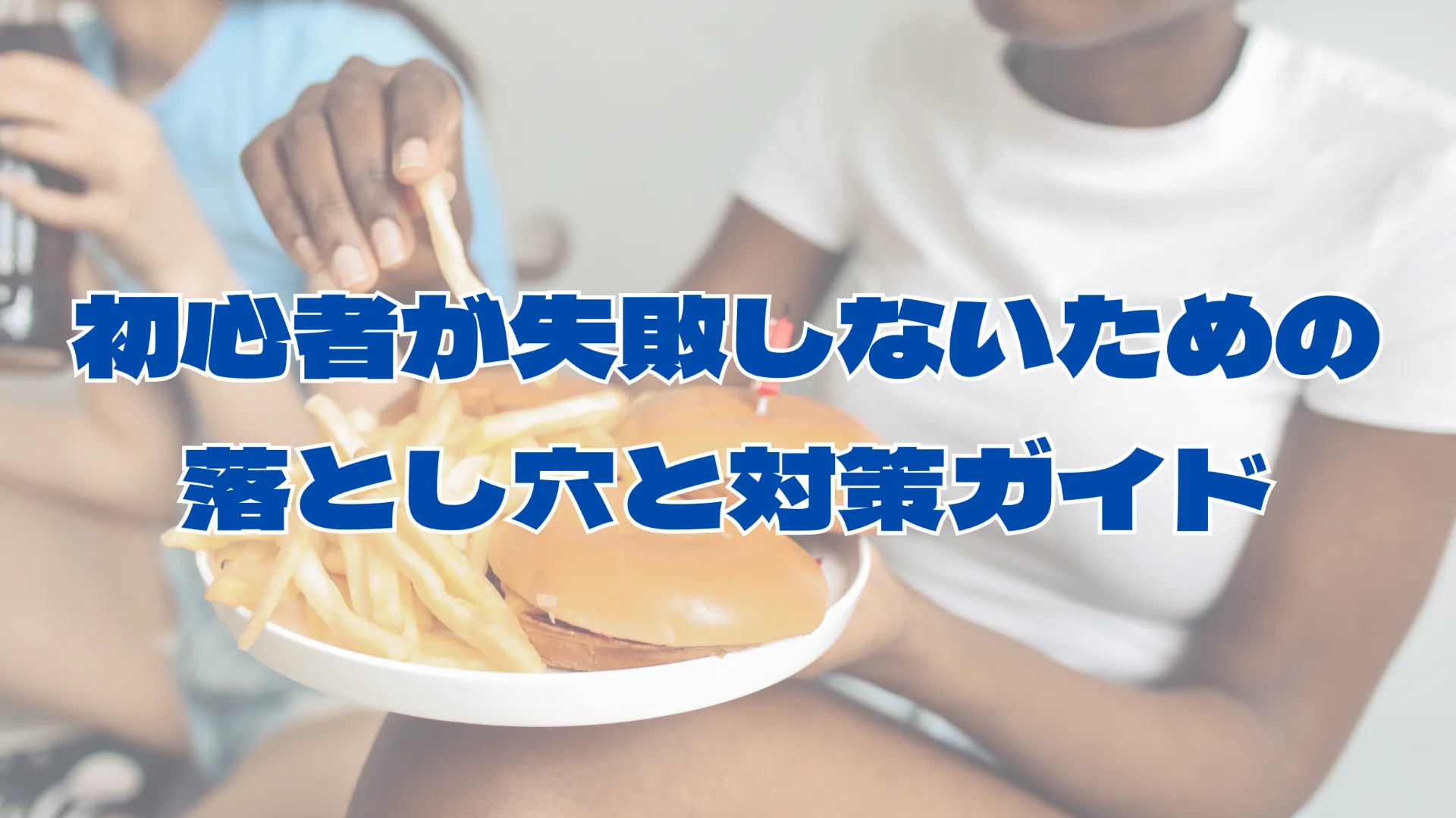 初心者が本厚木駅で失敗しないための落とし穴と対策ガイド