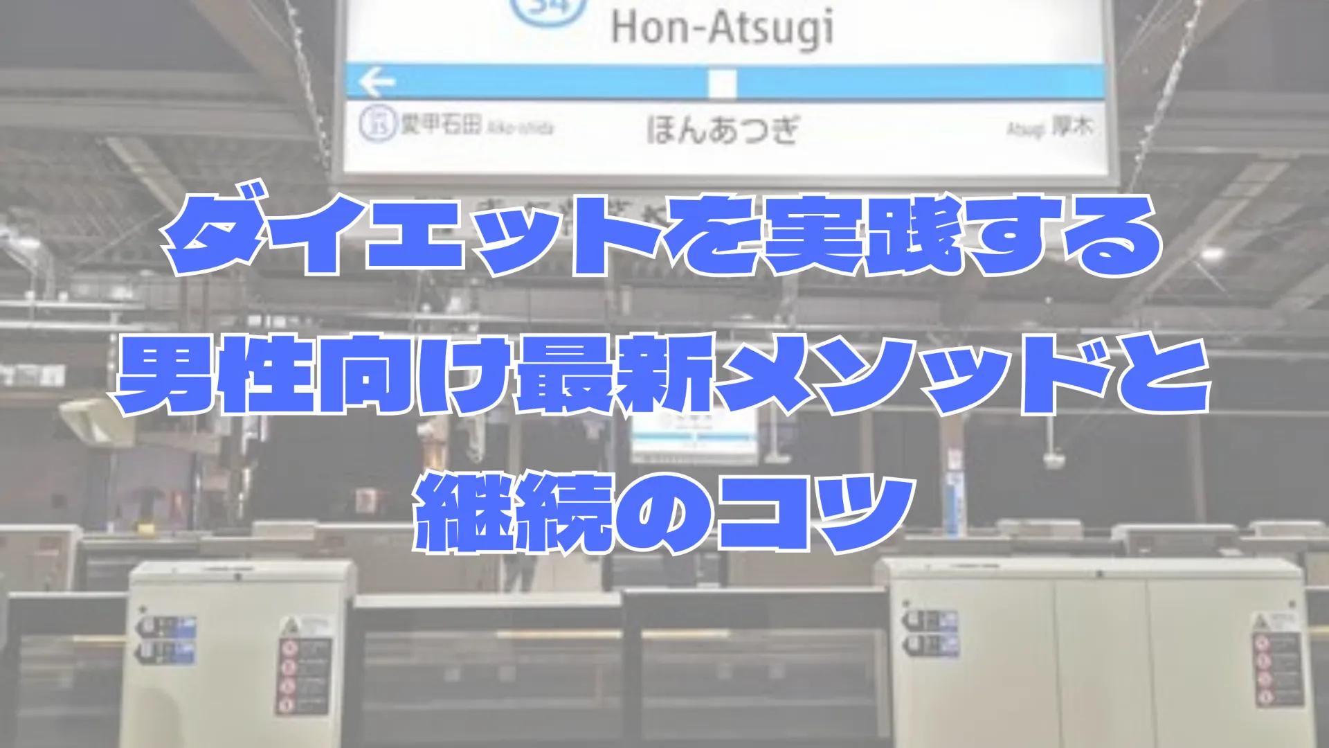 ダイエットを本厚木駅周辺で実践する男性向け最新メソッドと継続のコツ