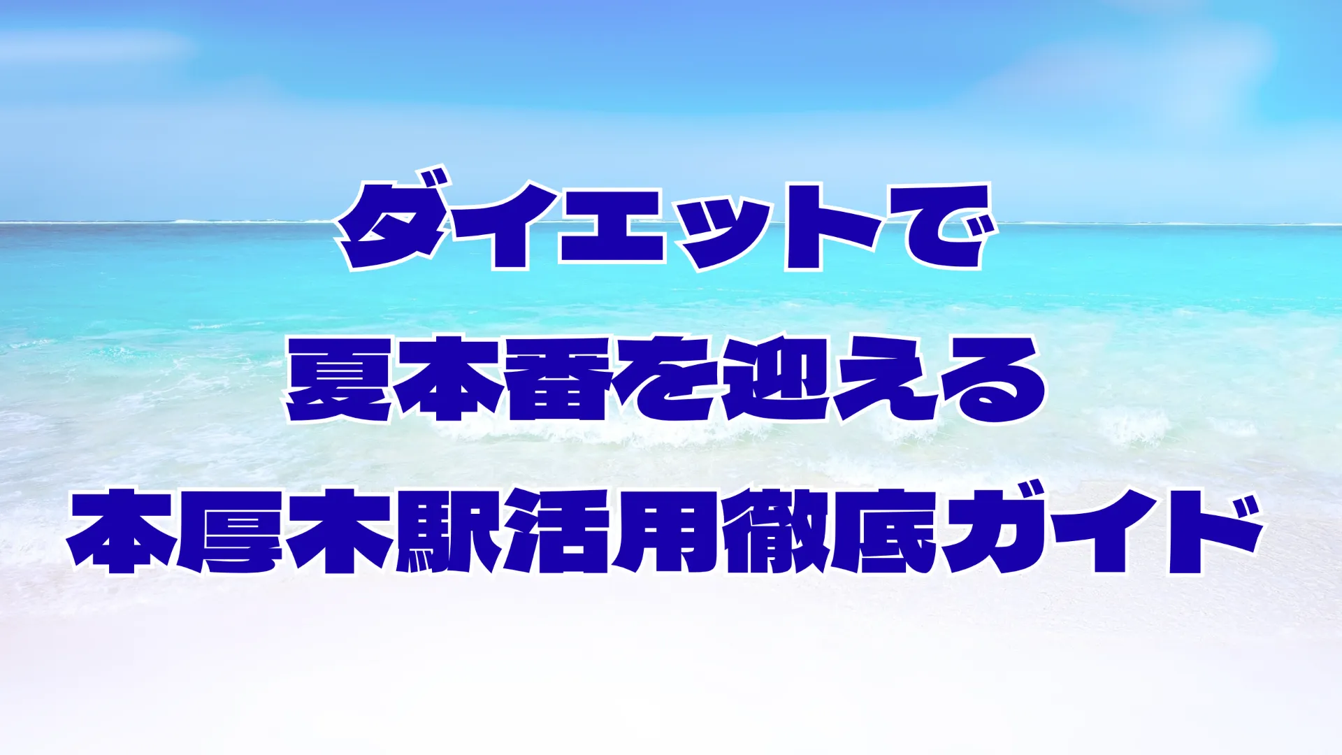 ダイエットで夏本番を迎える本厚木駅活用徹底ガイド