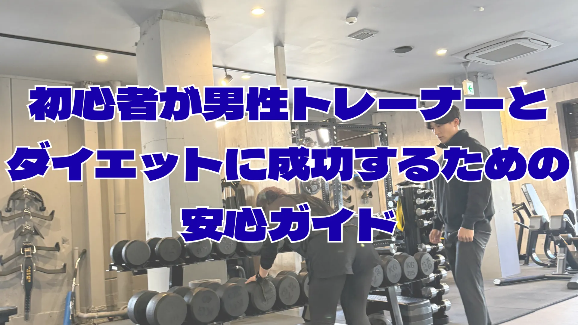 初心者が本厚木駅で男性トレーナーとダイエットに成功するための安心ガイド
