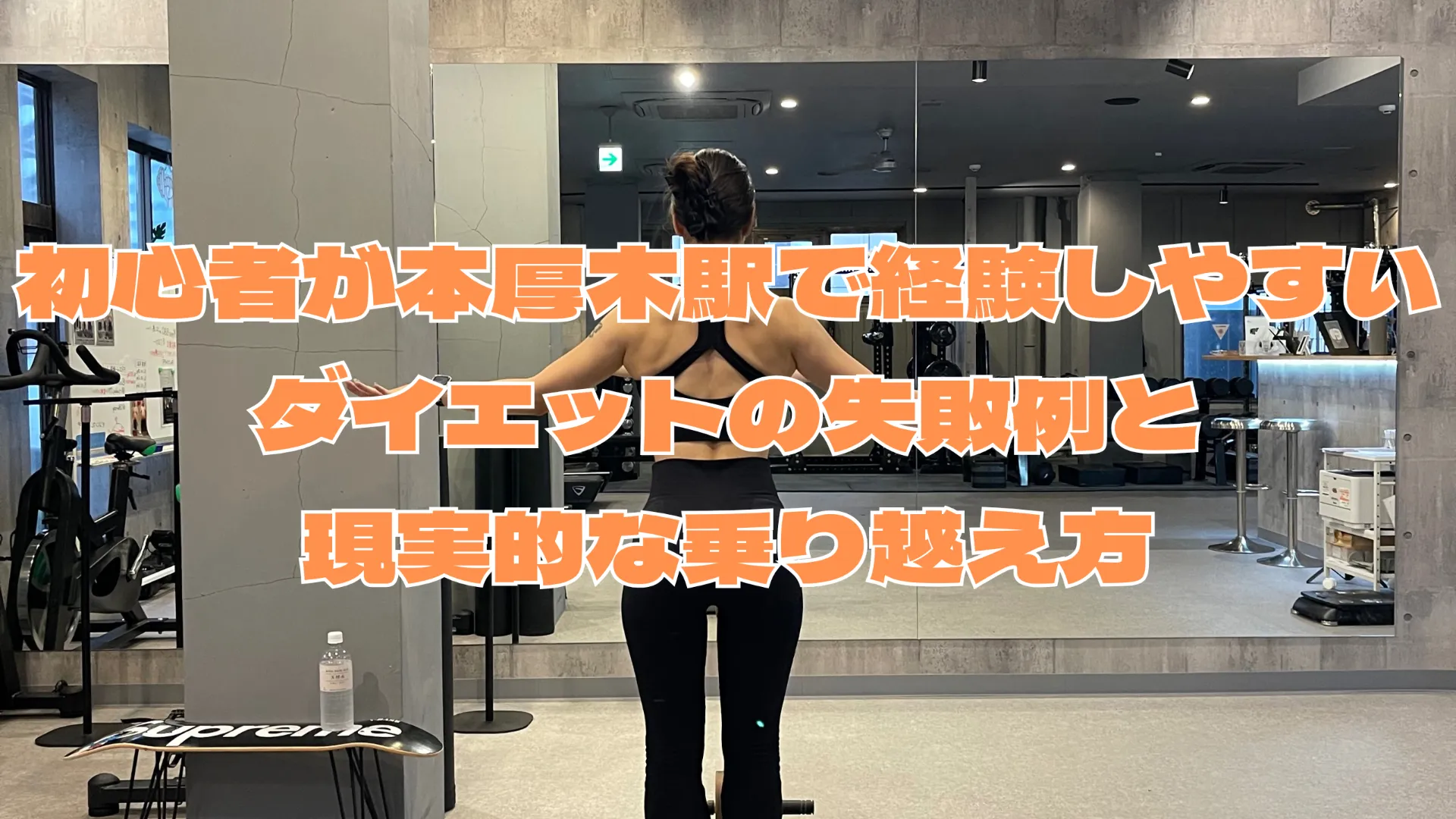 初心者が本厚木駅で経験しやすいダイエットの失敗例と現実的な乗り越え方