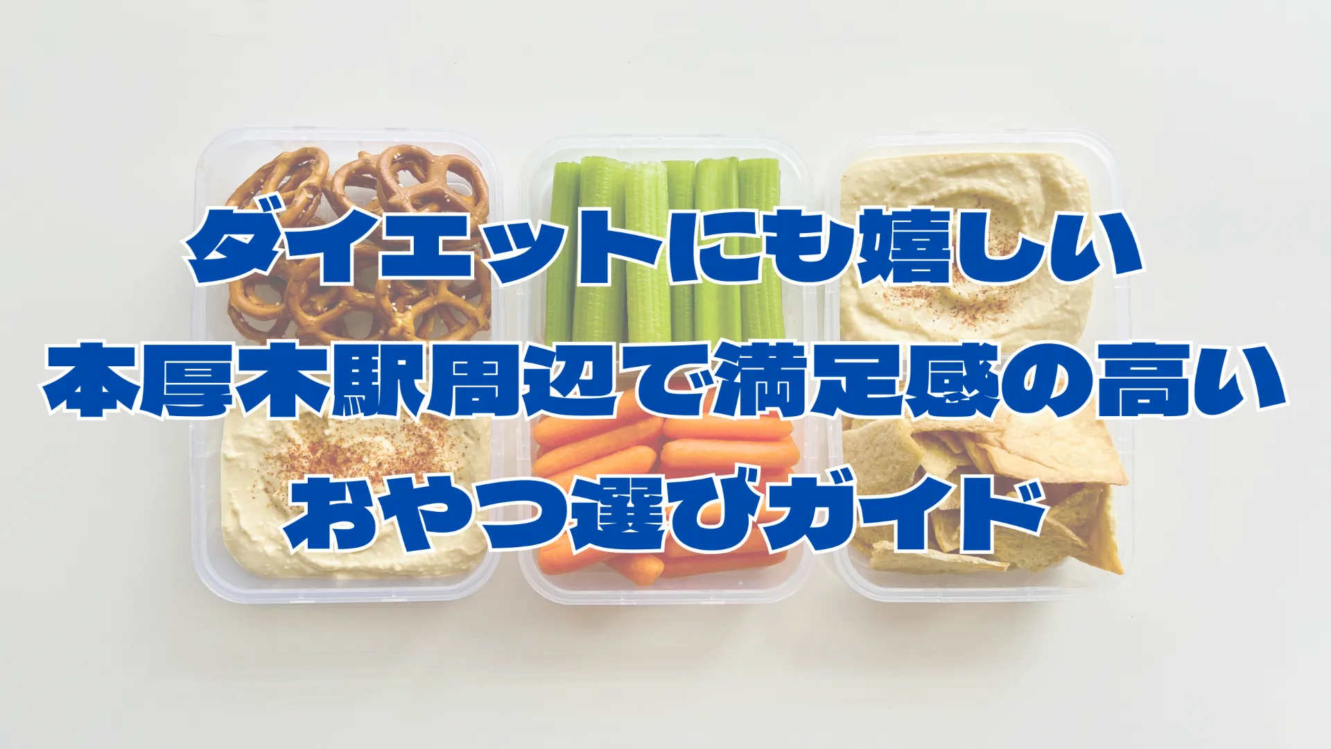 ダイエットにも嬉しい本厚木駅周辺で満足感の高いおやつ選びガイド