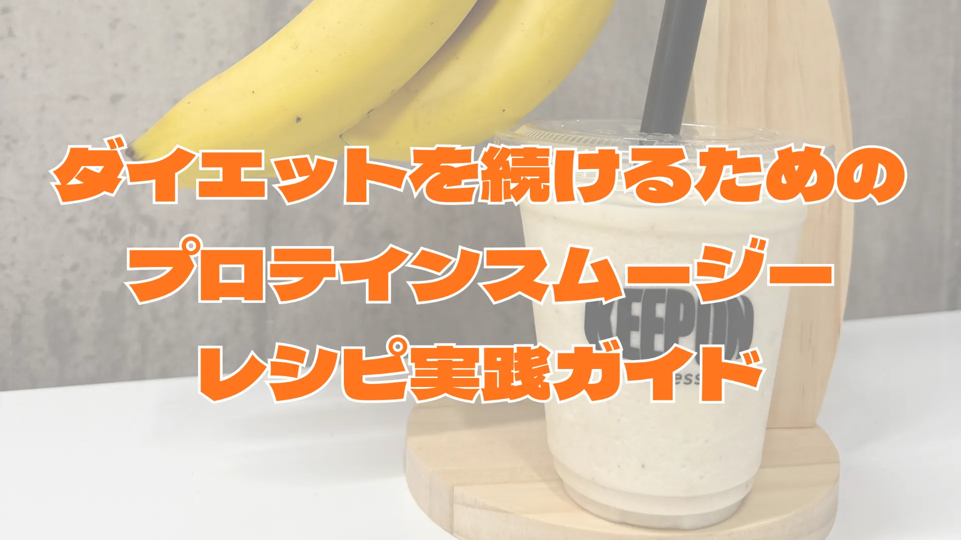 ダイエットを続けるための本厚木駅発プロテインスムージーレシピ実践ガイド
