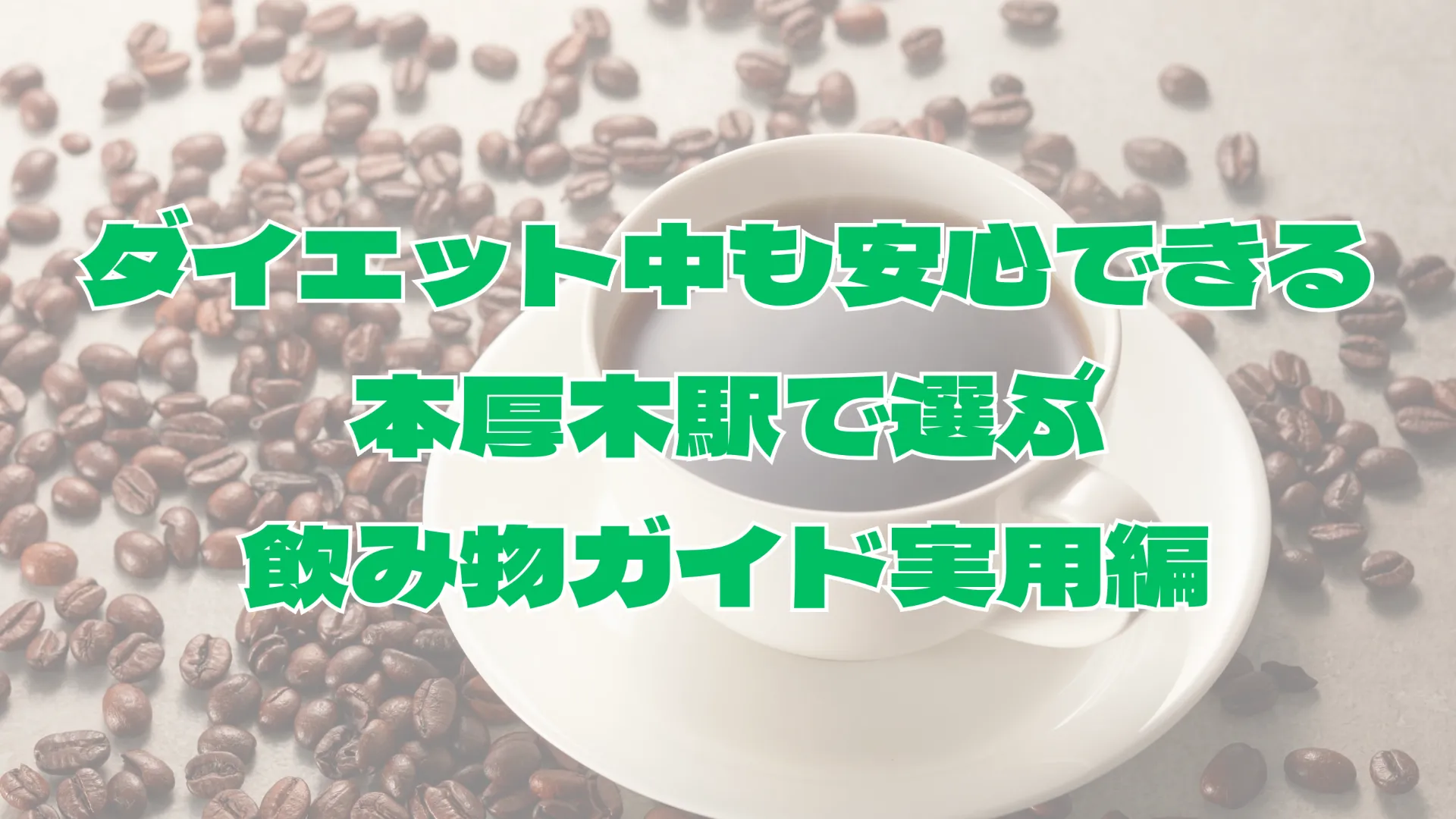 ダイエット中も安心できる本厚木駅で選ぶ飲み物ガイド実用編