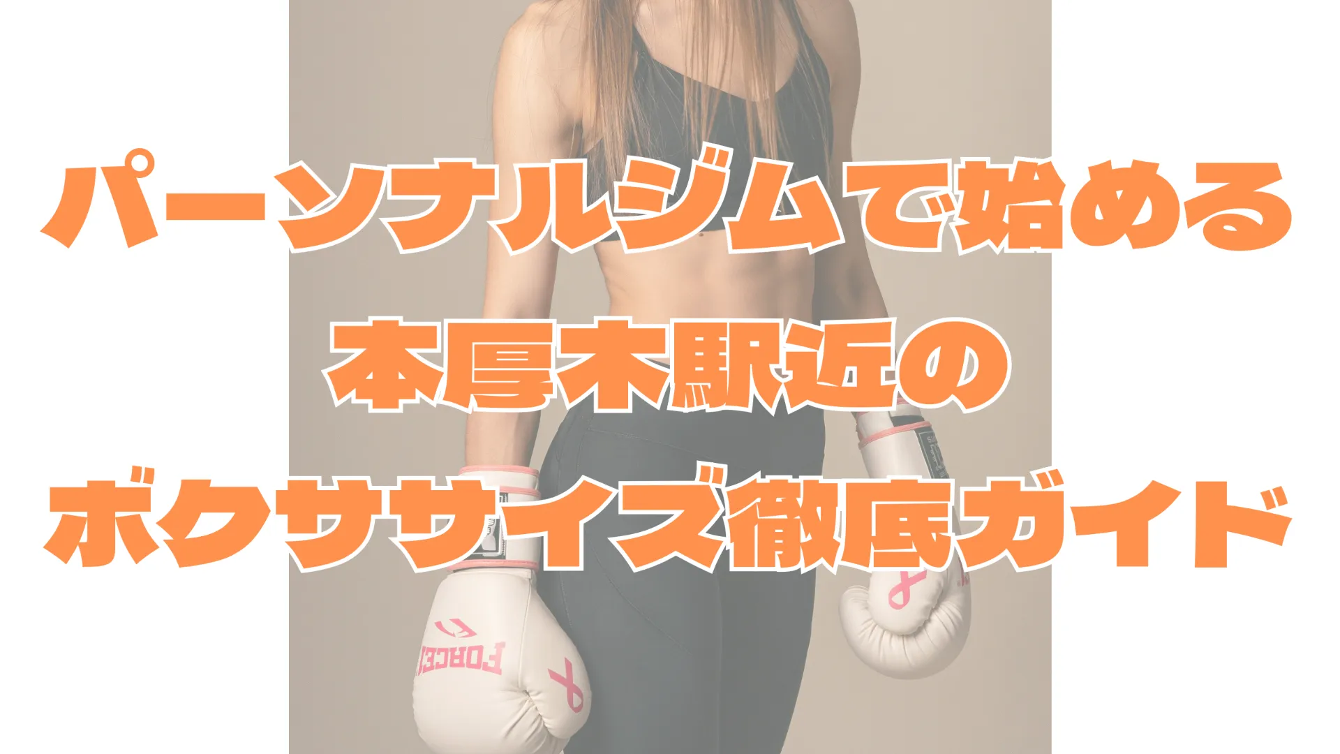 パーソナルジムで始める本厚木駅近のボクササイズ徹底ガイド