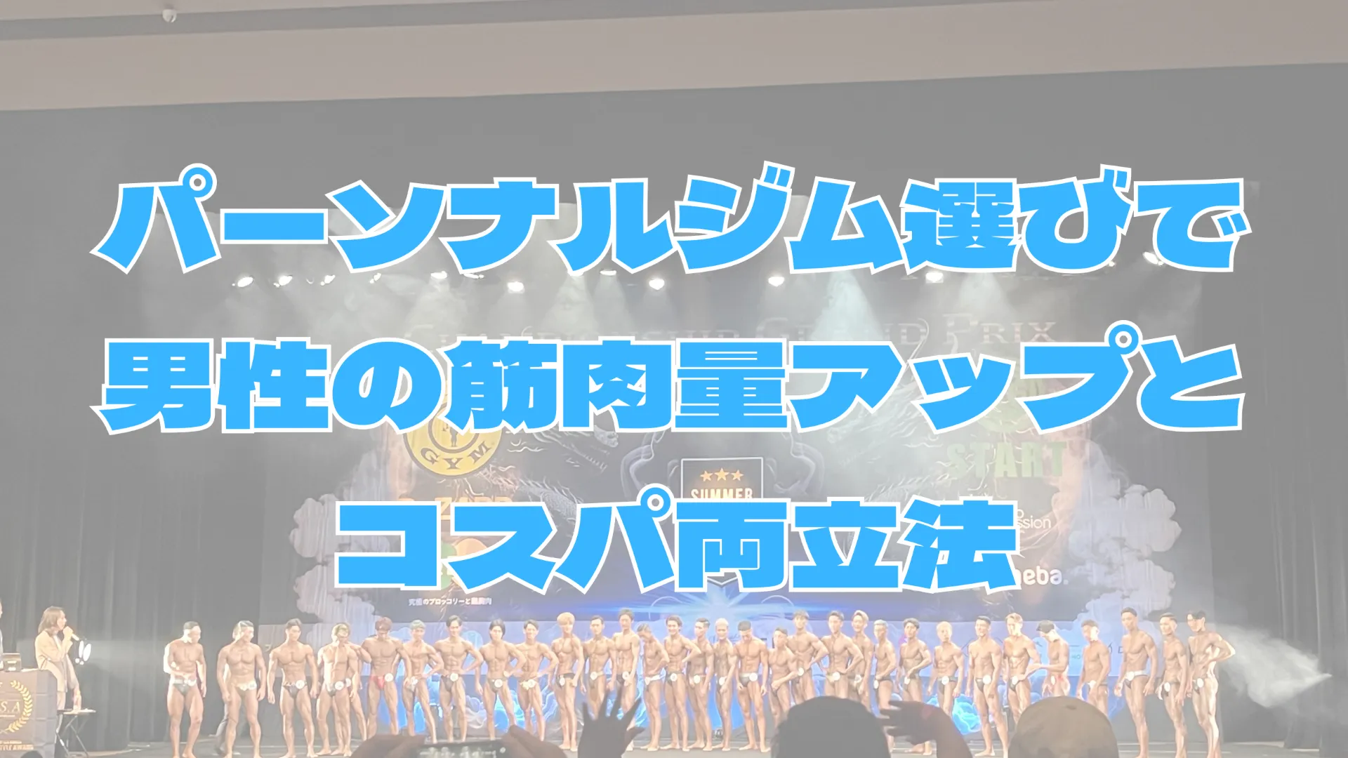パーソナルジム選びで本厚木駅近く男性の筋肉量アップとコスパ両立法