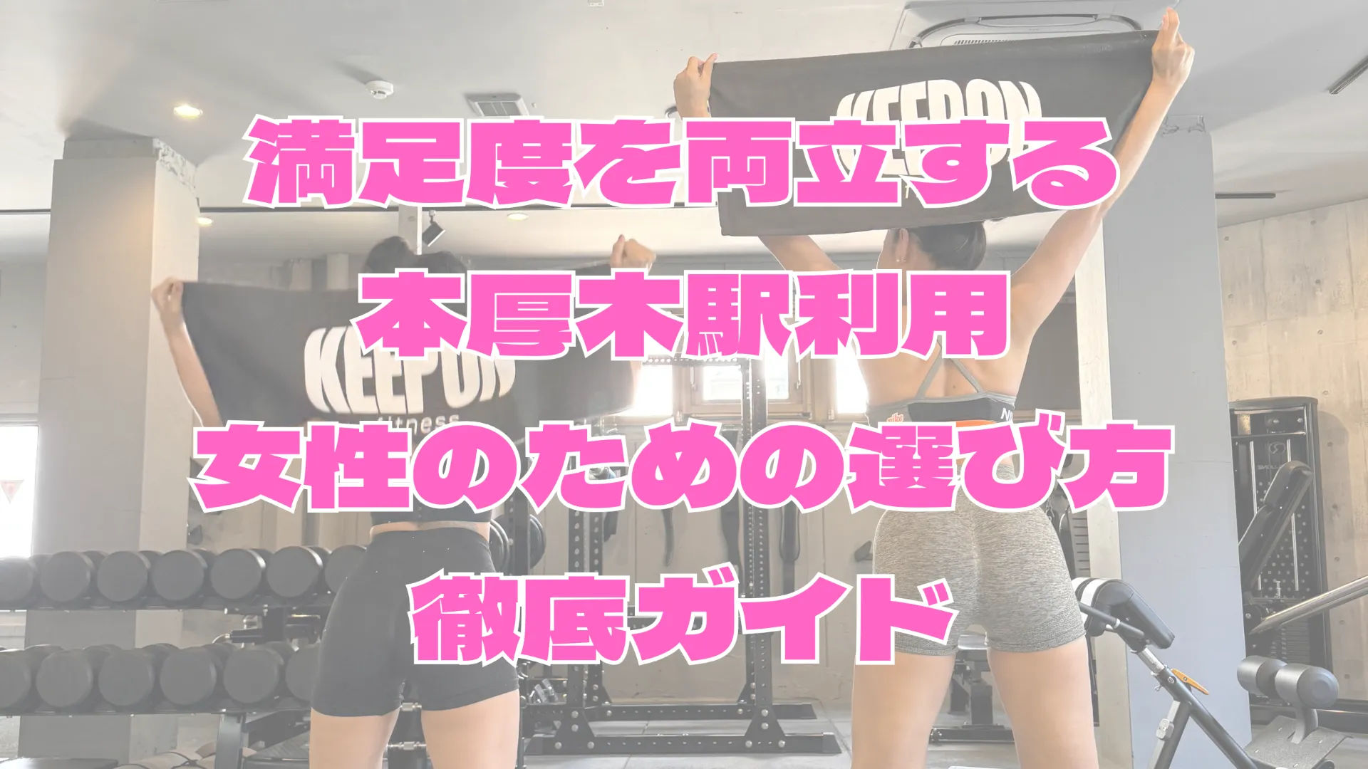 パーソナルジムと満足度を両立する本厚木駅利用女性のための選び方徹底ガイド