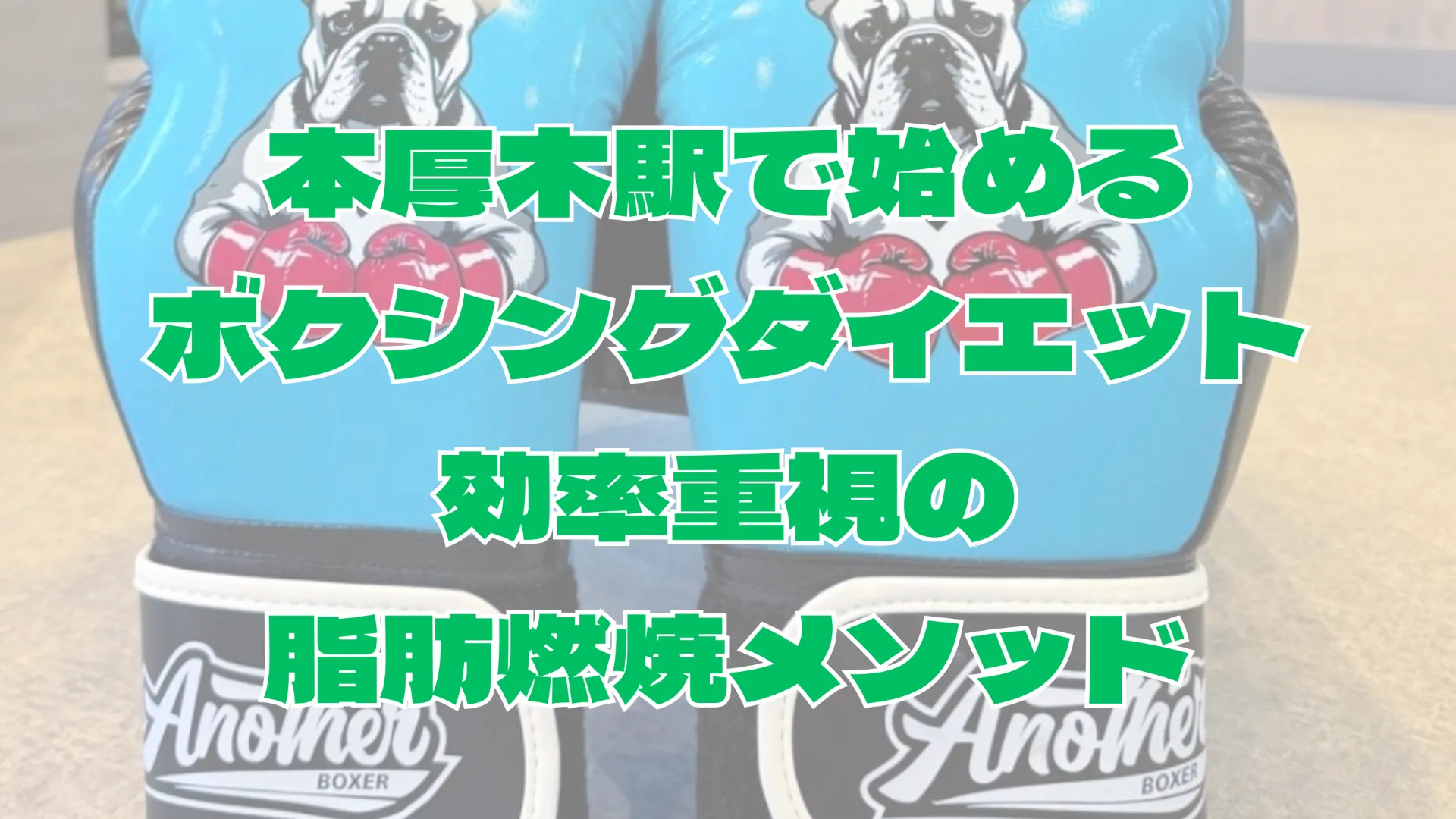 本厚木駅で始めるボクシングダイエット効率重視の脂肪燃焼メソッド解説