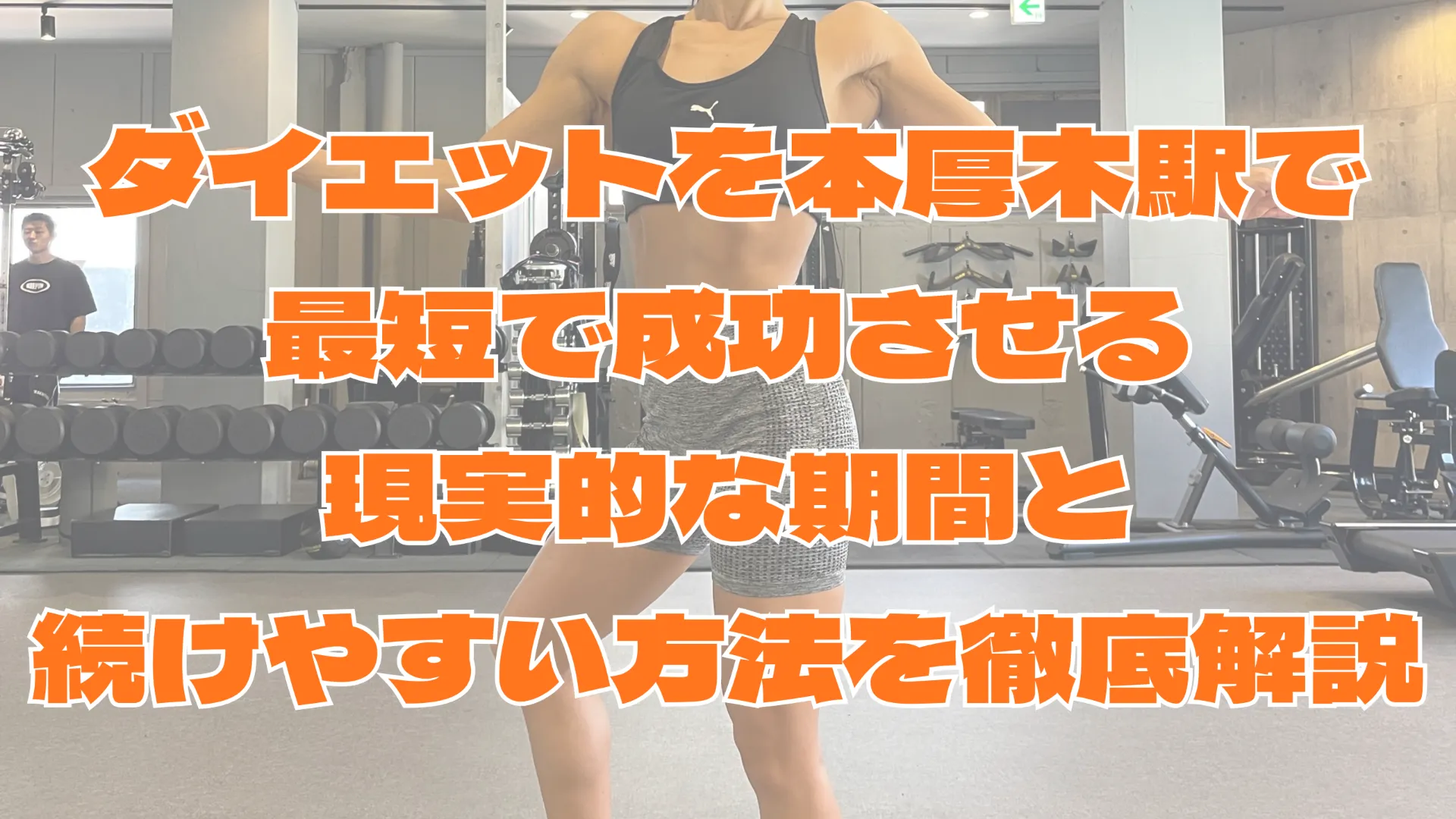 ダイエットを本厚木駅で最短で成功させる現実的な期間と続けやすい方法を徹底解説