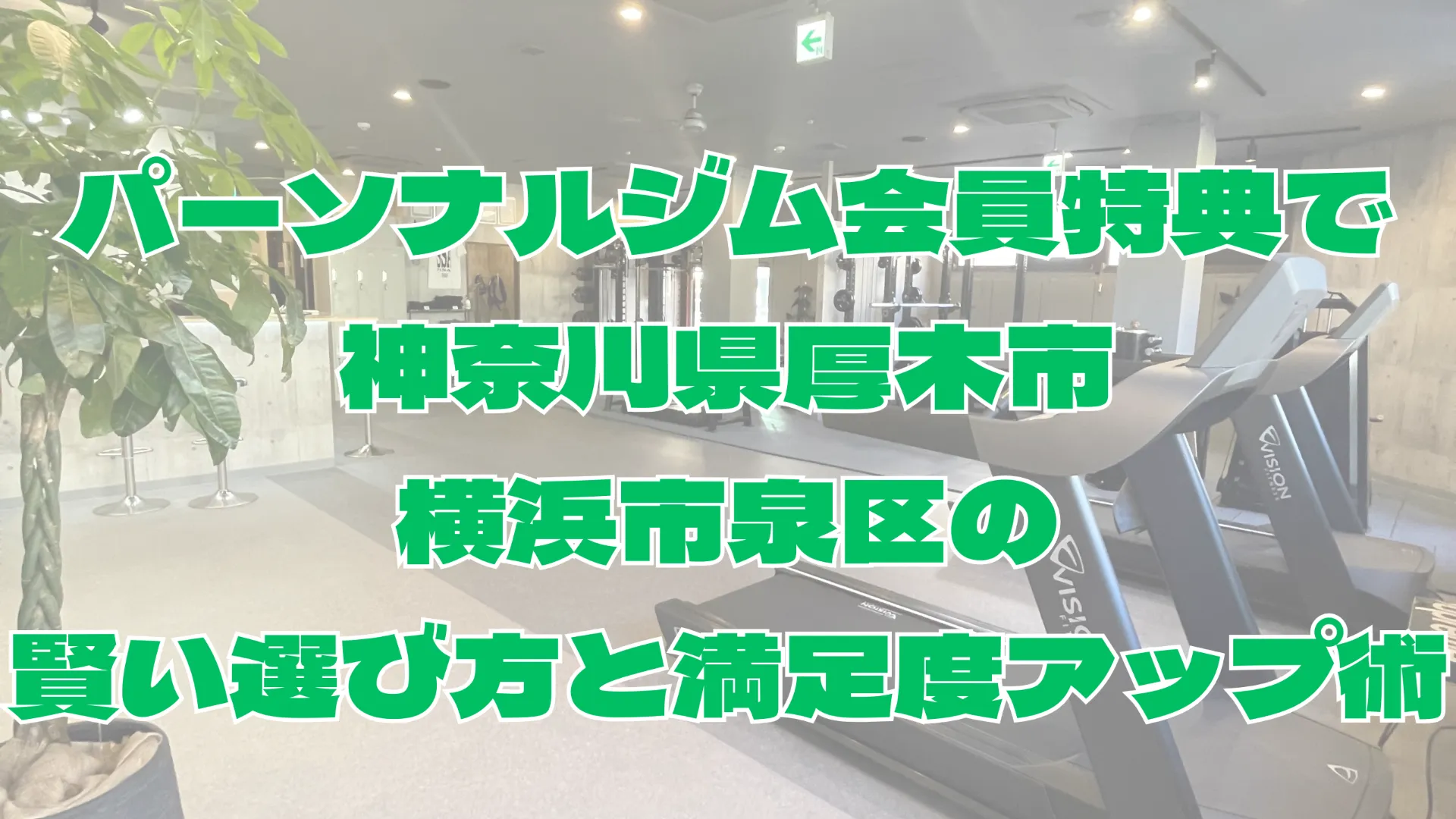 パーソナルジム会員特典で神奈川県厚木市横浜市泉区の賢い選び方と満足度アップ術